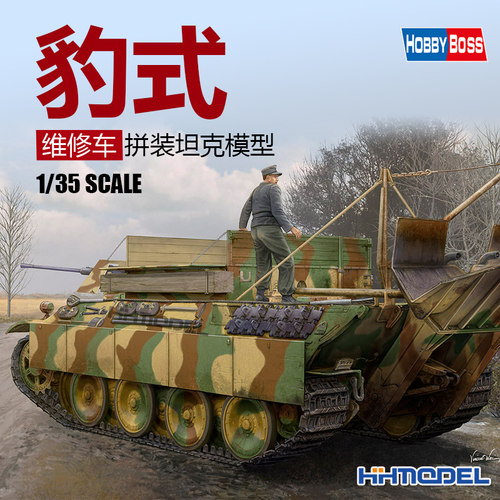 hobbyboss豹式维修车拼装模型