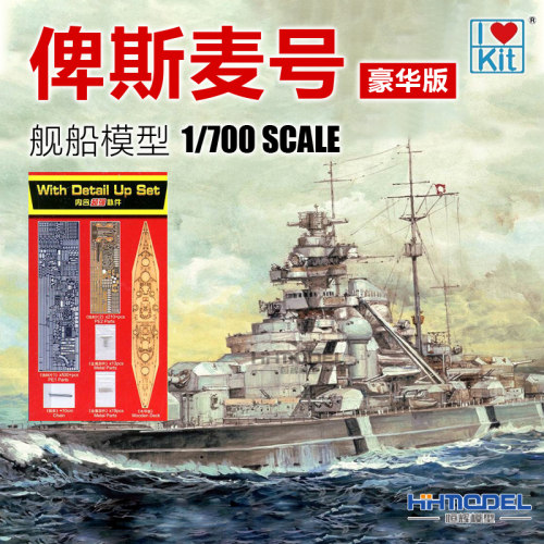 拼装船模模型小号手俾斯麦