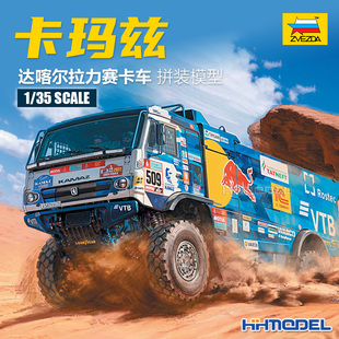 3657 红星ZVEZDA 车辆 卡玛兹达喀尔拉力赛卡车 拼装 恒辉