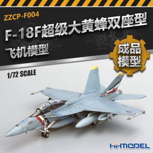 纯手工制作 成品静态 F004 18F大黄蜂双座型 恒辉模型