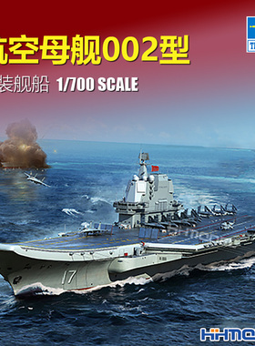 恒辉模型 小号手06725 1/700 002型航空母舰 拼装模型船模航模