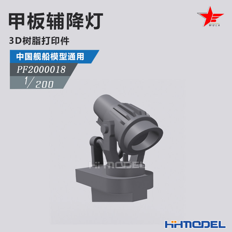 乌拉3D打印件甲板辅降灯