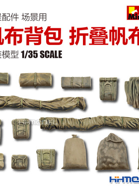 恒辉模型 MiniArt 35599 1/35 场景用 帆布背包、折叠帆布