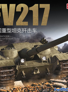 恒辉模型 Amusing 35A034 1/35 FV217 重型坦克歼击车 拼装模型