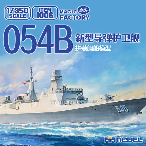 魔力工厂拼装模型054B导弹护卫舰
