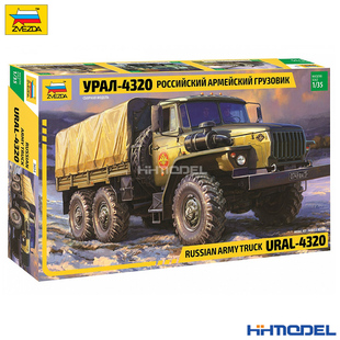 车辆模型 恒辉模型 3654 4320卡车 拼装 乌拉尔 红星ZVEZDA