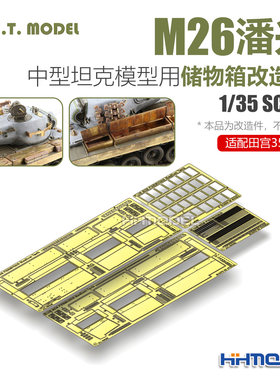 ETMODEL E35-032 1/35 M26潘兴中型坦克储物箱改造件 配田宫35254
