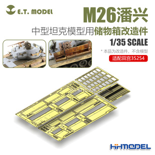 ETMODEL E35-032 1/35 M26潘兴中型坦克储物箱改造件 配田宫35254
