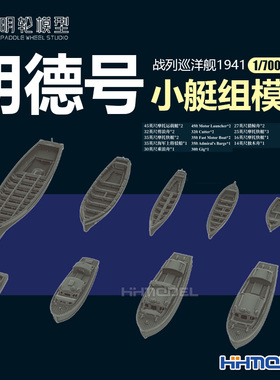 恒辉 明轮 700003 1/700 胡德号战列舰1941 小艇组 配号手05740