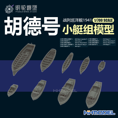 明轮胡德号战列舰1/700改造件