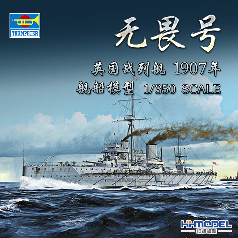 恒辉模型 小号手 05328 1/350 无畏号 战列舰 1907 拼装模型