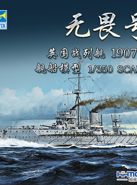 恒辉模型 小号手 05328 1/350 无畏号 战列舰 1907 拼装模型