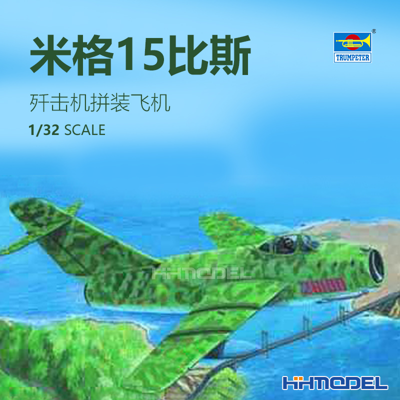 小号手米格-15战斗机拼装模型