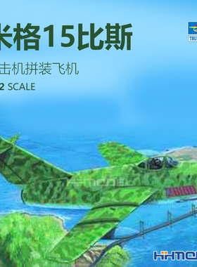 恒辉 小号手 02204 1/32 米格-15 MIG-15 BIS 比斯 战斗机 模型