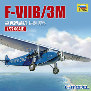 拼装 红星ZVEZDA 7233 福克 VIIB 恒辉模型 模型 运输机