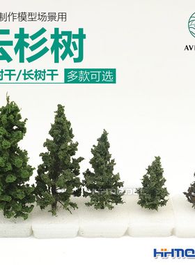 恒辉模型 AVIGATOR 手工制作模型场景用云杉树 短树干/长树干