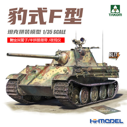 TAKOM 35003 1/35豹式坦克F型拼装模型 附金属管子及半拼接履带