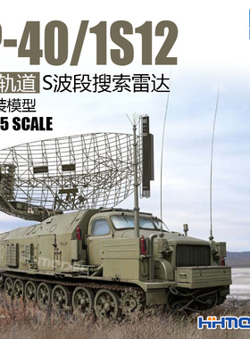 恒辉 小号手 09569 1/35 P-40/1S12 长轨道 S波段搜索雷达车模型