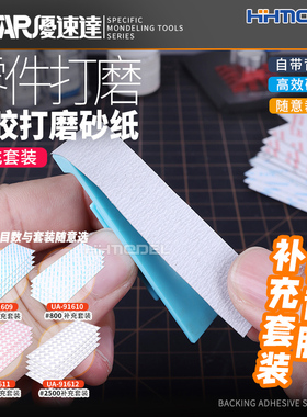 恒辉 优速达 UA91608-91612 模型专用打磨 带背胶抛光打磨砂纸