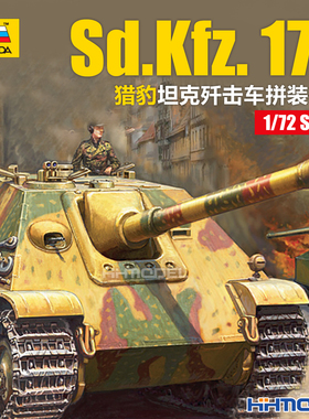 恒辉 红星ZVEZDA 5042 1/72 Sd.Kfz. 173 猎豹坦克歼击车