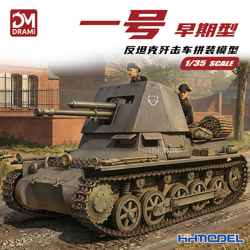 梦威拼装模型一号反坦克歼击车