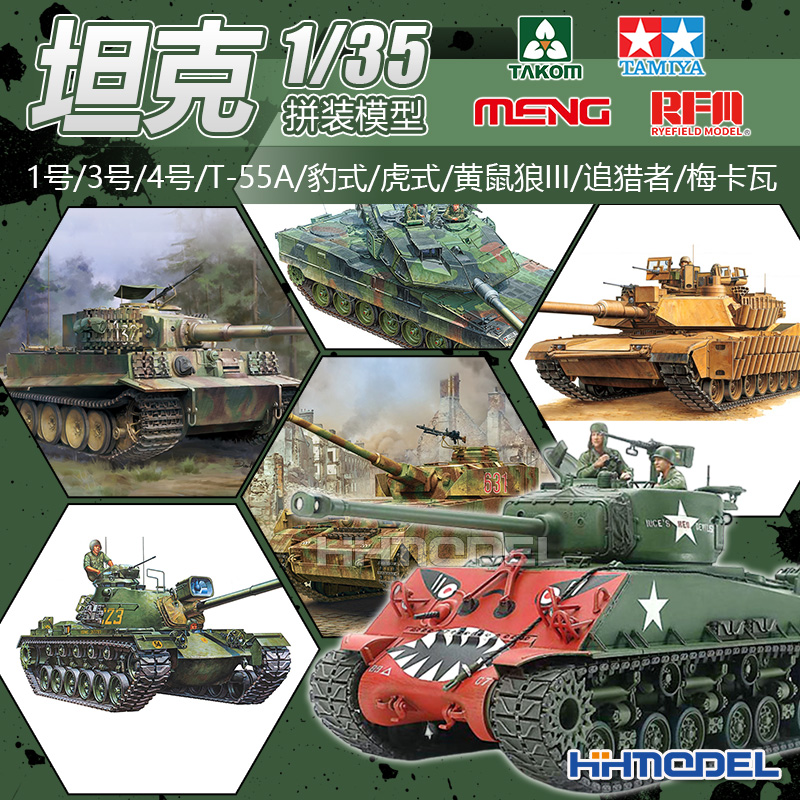 1/35坦克模型热销款推荐 三号 4号 豹式 虎式 追猎者 M1A2 梅卡瓦