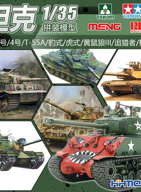 1/35坦克模型热销款推荐 三号 4号 豹式 虎式 追猎者 M1A2 梅卡瓦