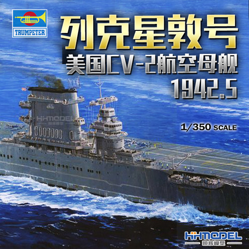 小号手拼装舰船列克星敦号航母