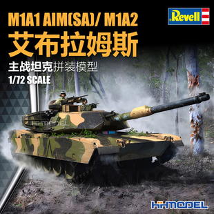 恒辉 revell 利华 03346 1/72 M1A1 AIM(SA) 艾布拉姆斯 主战坦克