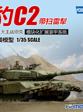 恒辉模型 hobbyboss 84557 1/35 加拿大豹C2主战坦克 带扫雷犁