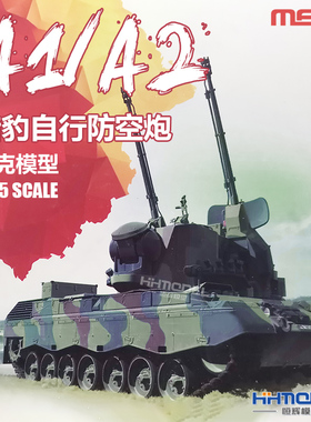 恒辉模型 MENG TS-030 1/35 猎豹A1/A2自行防空炮 拼装模型