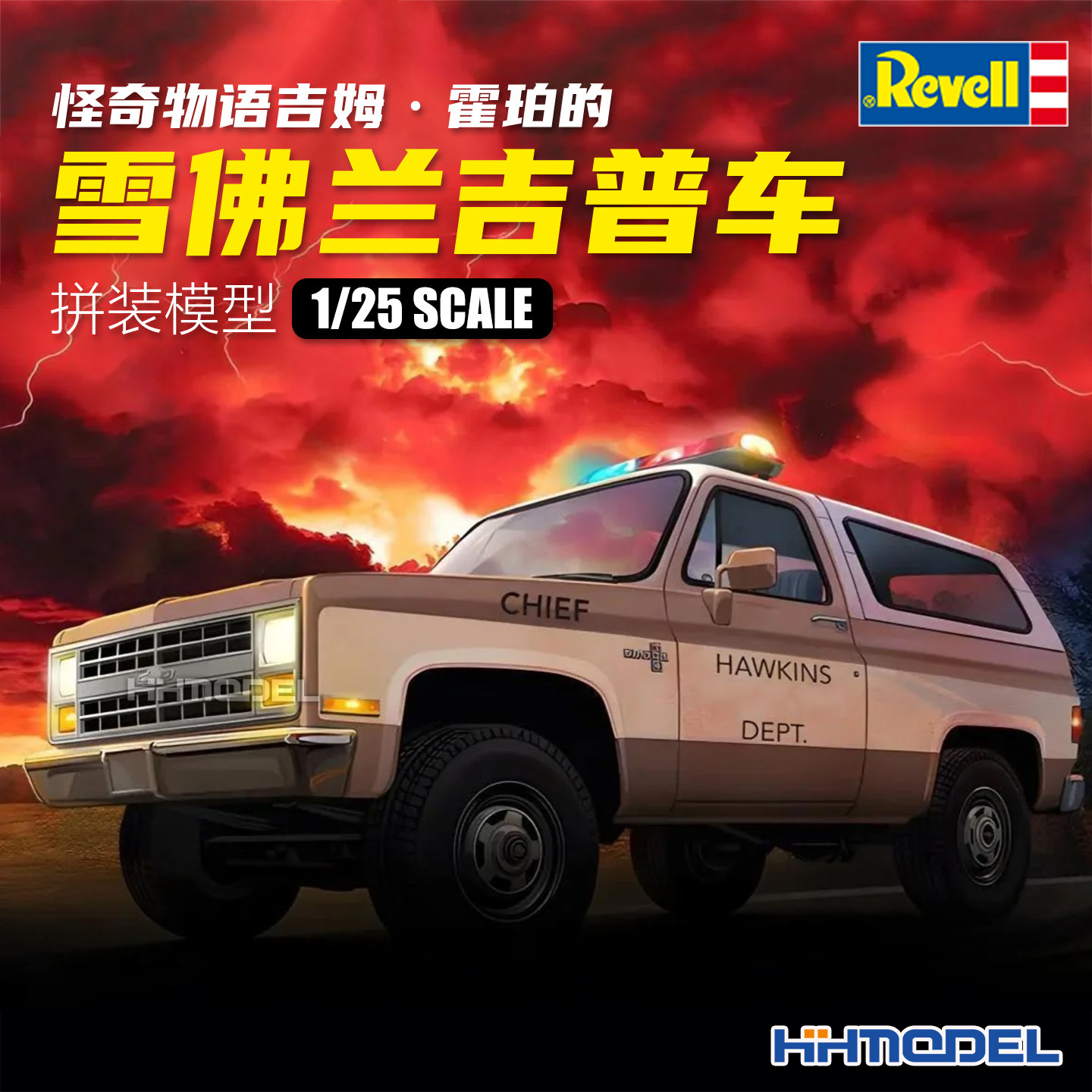 Revell 07724 1/25 怪奇物语 吉姆·霍珀 雪佛兰吉普车 拼装模型