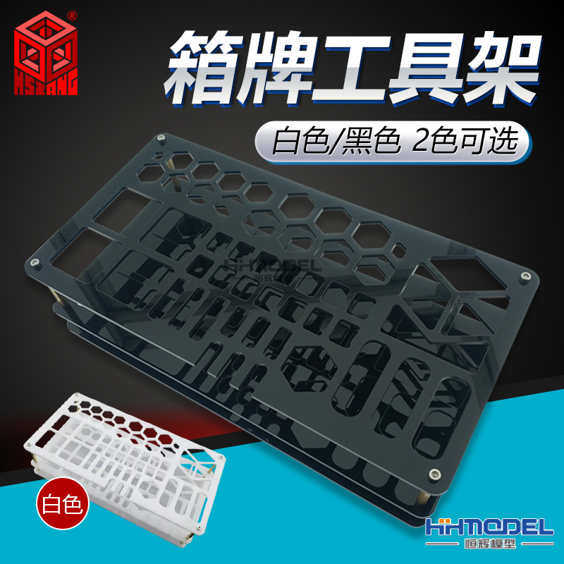 恒辉模型 箱牌 科幻零件工具收纳架 桌面工具架 整理搁置存放架