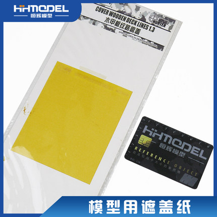 恒辉模型 猎人 M350014 1/350 0.13毫米木甲板纹路遮盖