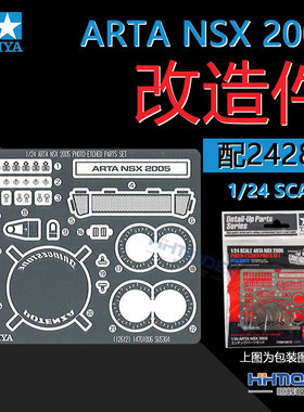 恒辉 田宫 12612 1/24 ARTA NSX 2005 蚀刻片 升级改件 适配24288