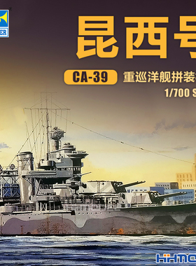 恒辉模型小号手 05748 1/700 CA-39 昆西号重巡洋舰 拼装模型