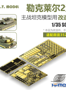 ETMODEL E35-238 1/35 勒克莱尔2型主战坦克 改造件 配田宫35279