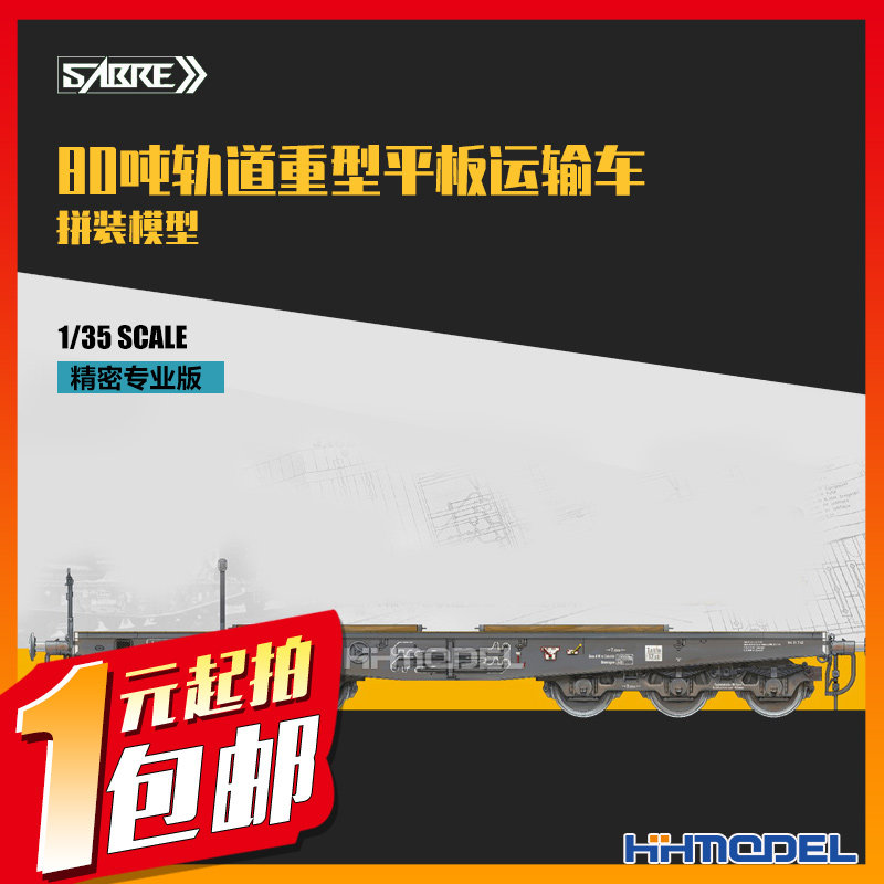一元竞拍 SABRE 35A05 1/35 80吨轨道重型平板运输车 精密专业版