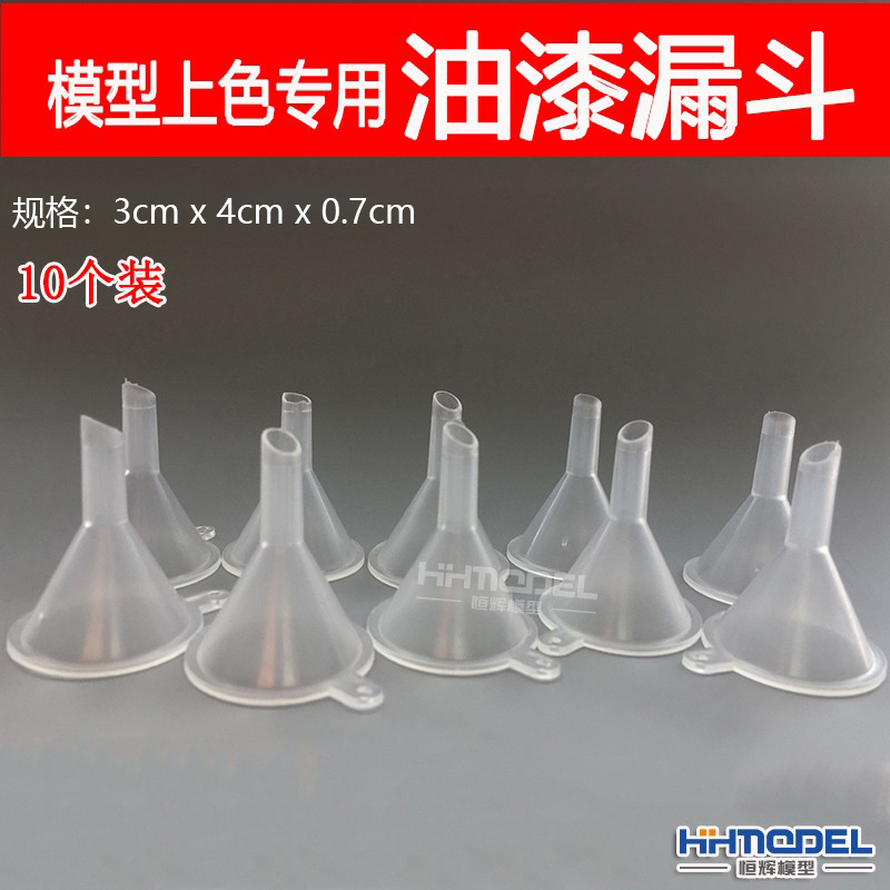 专用恒辉模型10个装倒漆分装漏斗