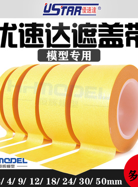恒辉模型 优速达遮盖带 模型上色 分色用遮盖带 多规格 UA90012