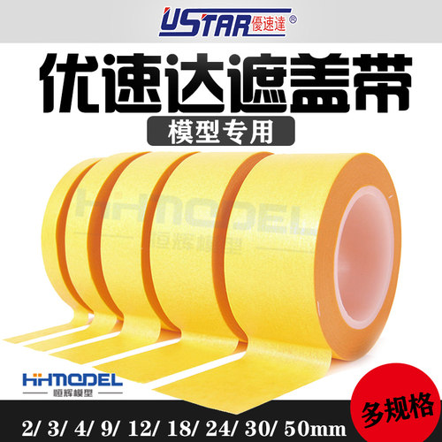 优速达模型工具分色用遮盖带