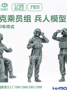 魔力工厂 7511 1/35 战车成员组 树脂兵人模型适配2004 2006 2008