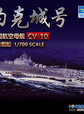 恒辉 小号手 05729 1/700 CV-10 约克城号 航空母舰 附地台 模型