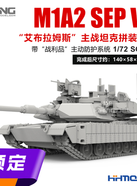▲MENG 72-016 1/72 M1A2 SEP V2 艾布拉姆斯主战坦克 拼装模型
