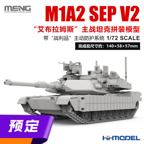 MENG拼装模型艾布拉姆斯主战坦克