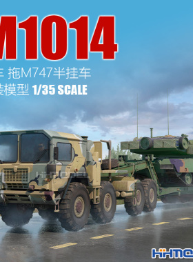 恒辉模型 小号手 63529 1/35 M1014拖车拖M747半挂车 拼装模型