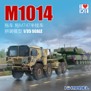 M1014拖车拖M747半挂车 模型 拼装 小号手 恒辉模型 63529
