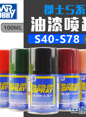 恒辉模型 郡士辅料 S系列喷罐喷漆 油漆基本色(2) S40-S78 100ml