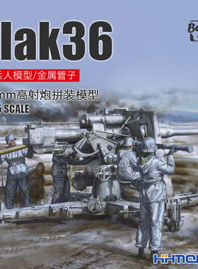 恒辉模型 边境 BT013 1/35 Flak36 88mm高射炮 防空炮 附炮兵组