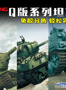 恒辉 MENG Q版免胶拼装坦克 谢尔曼潘兴KV-2萤火虫T73/76模型